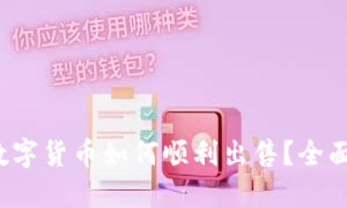 Web3钱包中的数字货币如何顺利出售?全面指南与实用技巧