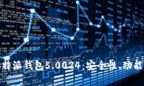 全面解析 b特派钱包5.0024:安全性、功能及用户体验
