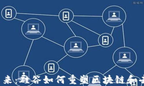 探索Web3的未来:硅谷如何重塑区块链和去中心化互联网