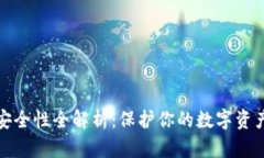 比特派钱包安全性全解析：保护你的数