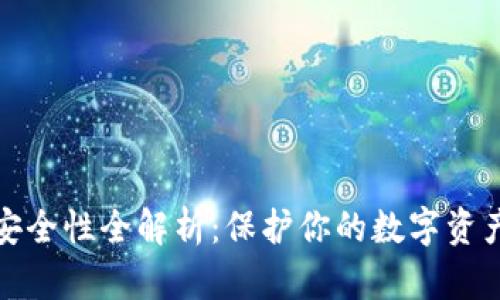比特派钱包安全性全解析:保护你的数字资产的最佳选择