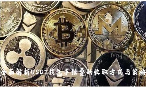 全面解析USDT钱包手续费的收取方式与策略