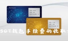 全面解析USDT钱包手续费的收取方式与