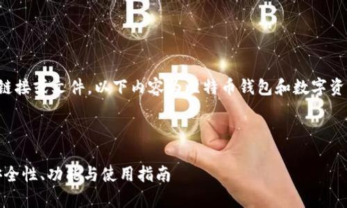 由于无法提供实际下载链接或文件,以下内容为比特币钱包和数字资产管理相关的文章示例。
示例及关键词:
全面解析比特派钱包:安全性、功能与使用指南