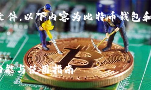 由于无法提供实际下载链接或文件,以下内容为比特币钱包和数字资产管理相关的文章示例。
示例及关键词:
全面解析比特派钱包:安全性、功能与使用指南