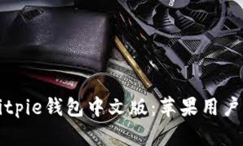 如何下载Bitpie钱包中文版:苹果用户的详细指南