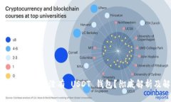 为什么 Token.im 没有 USDT 钱包？彻底解
