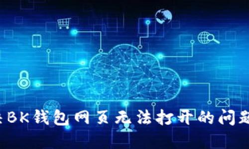 : 如何解决BK钱包网页无法打开的问题:全面指南