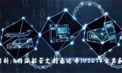 全面解析：B特派能否支持泰达币（U