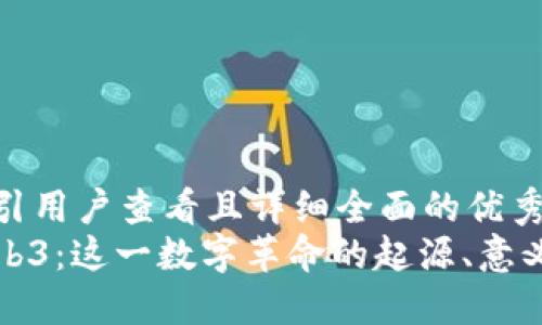思考一个吸引用户查看且详细全面的优秀
深入探讨Web3:这一数字革命的起源、意义与未来发展
