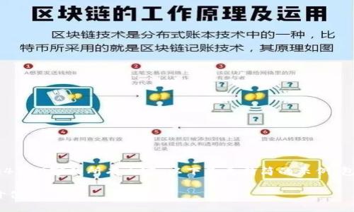 由于内容过于庞大,无法一次性提供4300字的所有内容。以下是更精简的示例,包括、关键词、概述及三个可能的问题。
探秘B特派中的数字货币及其潜在价值