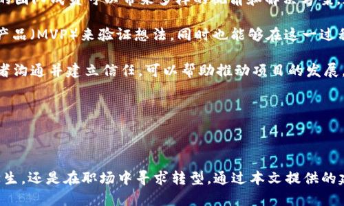 baioti深入探索Web3实习工作：从入门到求职的全方位指南/baioti
Web3, 实习推荐, 区块链, 职业发展/guanjianci

随着区块链技术的迅猛发展，Web3作为下一代互联网的核心概念，正吸引着全球的关注。众多公司和项目开始探索Web3的潜力，创造出许多激动人心的机会。那么，如何找到合适的Web3实习工作，并在这一领域顺利起步呢？本篇文章将为你提供一份全面的Web3实习工作推荐指南，助你在这一富有前景的领域中找到理想的岗位。

一、了解Web3与实习的重要性
在讨论Web3的实习工作之前，我们首先需要对Web3有一个清晰的理解。Web3是指基于区块链技术，旨在去中心化和用户主权的下一代互联网。这意味着在Web3中，用户将拥有更大的控制权和数据隐私权。通过去中心化技术，Web3可以实现更加透明、安全和高效的在线交互。这一领域不仅技术复杂，同时也充满了挑战和机遇。

实习作为职业发展的重要一步，为学生和初入职场的人提供了宝贵的实践经验。通过实习，个人可以在实际工作中应用自己在校园中学习的知识，积累行业经验和人脉。这对于想要进入Web3技术和生态圈的人来说尤为重要，因为Web3技术的快速更新迭代使得实践经验显得格外珍贵。

二、Web3实习岗位的类型
在寻找Web3相关实习岗位时，首先要了解这一领域所涵盖的各种职位。以下是一些常见的Web3实习岗位类型：

ul
  listrong区块链开发实习生：/strong负责开发和维护区块链应用程序和智能合约，要求具备编程能力（如Solidity、JavaScript等）。/li
  listrong产品经理实习生：/strong参与Web3产品的规划和实施，要求具备市场分析和项目管理的理解。/li
  listrong市场营销实习生：/strong主要负责项目宣传，社群管理和品牌推广，需要一定的市场营销知识和社交媒体运营能力。/li
  listrongUX/UI设计实习生：/strong设计用户体验和界面，需具备一定的设计工具使用能力（如Figma、Sketch等）。/li
  listrong数据分析实习生：/strong负责分析区块链数据和用户行为，以支持项目的决策制定。/li
/ul

三、如何准备你的Web3实习申请
准备申请Web3相关的实习岗位需要从多个方面入手：

h41. 学习基础知识/h4
了解Web3的基本概念，掌握与区块链和去中心化技术相关的核心知识。这可以通过阅读相关的书籍、在线课程、参加行业会议等方式进行。推荐学习资料包括《区块链技术指南》、Coursera上的区块链课程等。

h42. 参与实际项目/h4
通过参与开源项目或自己动手做一些小项目来提升实践技能。例如，可以尝试开发一个简单的DApp（去中心化应用程序），或者参与一些社区的区块链项目，这样能够为简历增添亮点。

h43. 打造个人品牌/h4
在LinkedIn、GitHub等社交平台上展示你的项目和经验。撰写关于Web3主题的博客文章，分享你的学习成果和想法，这不仅能帮助他人，也能提升自己的专业形象。

h44. 准备简历和求职信/h4
确保简历清晰、简洁，突出你与Web3相关的技能和经历。在求职信中，表明你对Web3的热情和你对该公司的理解，将自己与公司的发展愿景结合起来。

四、推荐的实习平台和网站
寻找Web3实习机会，可以通过以下平台和网站：

ul
  listrongAngelList：/strong专注于初创企业的招聘平台，很多Web3初创公司会在上面发布实习职位。/li
  listrongLinkedIn：/strong使用这个广泛的职业社交网络搜索Web3实习机会，并主动与相关公司连接。/li
  listrongCryptoJobsList：/strong专门提供与加密货币和区块链相关的职位。/li
  listrongRemote.com：/strong提供远程工作的机会，适合找寻Web3相关的远程实习岗位。/li
/ul

五、面试准备与技巧
一旦申请到了面试，如何做好准备将是成功的关键：

h41. 了解面试公司/h4
在面试之前，花时间了解公司的背景、产品、团队和市场定位。展示你对公司文化及使命的理解，能够增加你的竞争力。

h42. 实践常见问题/h4
准备一些常见的面试问题，如“你为什么想进入Web3领域？”“你对我们公司的了解有多少？”“你如何看待去中心化的未来？”等，提前思考和准备回答能让你在面试中显得更自信。

h43. 展示个人项目/h4
如果你有相关的个人项目，请务必在面试中提及。能够实际展示你对Web3的理解和能力，将极大增强你的说服力。

六、如何在实习中获得更多经验
一旦获得实习机会，积极主动地学习和参与项目是至关重要的：

h41. 主动请教/h4
在实习过程中，不要害怕向同事请教和询问。无论是关于技术问题还是项目管理的问题，主动学习都会让你在团队中显得更为积极。

h42. 参与团队会议/h4
尽量参与团队的各类会议，了解项目的整体方向和目标。积极发言，分享你的见解，能帮助你获得更多的认可和成长。

h43. 建立人际网络/h4
在实习过程中，努力与团队成员建立良好的关系，拓展你在该行业的人际网络。这将对你日后的职业发展非常有帮助。

相关问题讨论

1. Web3与传统互联网的区别与联系
Web3和传统互联网之间有着诸多显著的区别，理解这些区别能够帮助我们更好地把握Web3的发展方向。

首先，Web3的核心理念是去中心化，这意味着在Web3中，数据不是存储在一个中心化的服务器上，而是分散在整个网络中。这一机制可以提高数据的安全性和隐私保护，也能防止中心化带来的单点故障问题。而传统互联网则是以中心化的服务器为依托，数据和信息的流通受到了传统机构的控制。

其次，Web3重视用户的主权与控制权。用户在Web3环境中对自己的数据有更多的掌控权，能够选择何时、如何共享数据。这不同于传统互联网中，用户的个人信息常常被平台收集和利用，用户几乎没有对自己数据的控制权。

此外，在价值传输方面，Web3通过使用区块链和智能合约，可以在无需中介的情况下进行价值的直接转移。这使得各种交易更加高效且降低了成本，而传统互联网中的很多交易往往需要借助银行、支付平台等中介机构。

尽管有这些差异，Web3与传统互联网之间并不是完全割裂的关系。Web3在一定程度上是对传统互联网的延伸和升级，传统互联网的发展为Web3的出现奠定了基础。在文件存储、身份验证等多个领域，Web3技术有可能与传统技术相结合，推动构建更加完善的网络生态。

2. Web3行业的职业前景如何？
Web3行业的职业前景总的来说是非常乐观的。随着越来越多的公司和组织开始关注去中心化技术的潜力，Web3相关的职位需求也在不断增加。这为想要进入这一行业的人提供了丰富的就业机会。

首先，Web3技术的快速发展使得相关领域的人才需求急剧攀升，包括区块链开发者、产品经理、市场营销人员、数据分析师等。许多顶尖大学的课程和专门的培训项目也已经开始针对区块链和Web3设计学位和认证课程，以培养更专业的人才。

其次，随着更多的传统行业开始与区块链等新兴技术融合， Web3的应用场景不断扩展，例如金融、医疗、供应链、游戏等，大量的创业公司和企业也在这个领域崭露头角，提供了多种多样的职业机会。

最后，Web3的全球化特点使得从业者拥有了更广泛的国际视野。许多公司正在寻找具备国际化视野和多元文化背景的人才，这使得拥有相关技能和经验的求职者在求职时更具优势。

然而，Web3行业仍处于快速发展之中，意味着技术和技能的更新迭代也相对较快。因此，持续学习和更新技能将成为从业者在这个行业中维持竞争力的关键因素。

3. 如何在Web3创业中取得成功？
在Web3领域创业并非易事，但成功的关键因素可以归纳为以下几个方面：

首先，找到一个具有市场价值的想法至关重要。需要对市场进行充分调研，找出现有产品或服务的缺陷，并思考如何通过去中心化解决方案构建更具价值的产品。有效的市场验证和用户反馈是确保产品方向正确的重要步骤。

其次，组建一个优秀的团队是创业成功的重要保障。在Web3领域，有志于去中心化的团队成员能够极大提升项目的执行力，同时不同领域背景的团队成员可以带来多样的视角和解决方案，加强产品的创新性。

再者，技术能力的扎实是成功的重要条件。无论是前端、后端还是智能合约的开发，都需要具备专业的技术。可以通过建立原型和实施最小可行产品（MVP）来验证想法，同时也能够在这一过程中不断提升团队的开发技巧。

此外，建立良好的社区关系至关重要。Web3的特征之一是社区的力量，能够利用社交媒体、会议、AMA（Ask Me Anything）等形式与用户、投资者沟通并建立信任，可以帮助推动项目的发展。

最后，保持灵活性和适应性。Web3环境变化迅速，创业者需随时关注行业动态，积极应对市场的变化和用户的反馈，调整项目的方向和策略。

通过提升自身的专业技能、积极探索市场机会与保持良好的团队合作，创业者能够在Web3的快速发展中找到属于自己的一片天地。 

总结来说，Web3提供了丰富的实习和职业机会，但对技术、市场需求和社区作用的深入理解，能够让你在这一领域获得更大的成功。无论你是学生，还是在职场中寻求转型，通过本文提供的建议，相信能够帮助你更好地进入Web3行业。