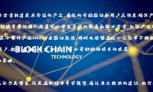baioti深入探索Web3实习工作：从入门到求职的全方位指南/baioti
Web3, 实习推荐, 区块链, 职业发展/guanjianci

随着区块链技术的迅猛发展，Web3作为下一代互联网的核心概念，正吸引着全球的关注。众多公司和项目开始探索Web3的潜力，创造出许多激动人心的机会。那么，如何找到合适的Web3实习工作，并在这一领域顺利起步呢？本篇文章将为你提供一份全面的Web3实习工作推荐指南，助你在这一富有前景的领域中找到理想的岗位。

一、了解Web3与实习的重要性
在讨论Web3的实习工作之前，我们首先需要对Web3有一个清晰的理解。Web3是指基于区块链技术，旨在去中心化和用户主权的下一代互联网。这意味着在Web3中，用户将拥有更大的控制权和数据隐私权。通过去中心化技术，Web3可以实现更加透明、安全和高效的在线交互。这一领域不仅技术复杂，同时也充满了挑战和机遇。

实习作为职业发展的重要一步，为学生和初入职场的人提供了宝贵的实践经验。通过实习，个人可以在实际工作中应用自己在校园中学习的知识，积累行业经验和人脉。这对于想要进入Web3技术和生态圈的人来说尤为重要，因为Web3技术的快速更新迭代使得实践经验显得格外珍贵。

二、Web3实习岗位的类型
在寻找Web3相关实习岗位时，首先要了解这一领域所涵盖的各种职位。以下是一些常见的Web3实习岗位类型：

ul
  listrong区块链开发实习生：/strong负责开发和维护区块链应用程序和智能合约，要求具备编程能力（如Solidity、JavaScript等）。/li
  listrong产品经理实习生：/strong参与Web3产品的规划和实施，要求具备市场分析和项目管理的理解。/li
  listrong市场营销实习生：/strong主要负责项目宣传，社群管理和品牌推广，需要一定的市场营销知识和社交媒体运营能力。/li
  listrongUX/UI设计实习生：/strong设计用户体验和界面，需具备一定的设计工具使用能力（如Figma、Sketch等）。/li
  listrong数据分析实习生：/strong负责分析区块链数据和用户行为，以支持项目的决策制定。/li
/ul

三、如何准备你的Web3实习申请
准备申请Web3相关的实习岗位需要从多个方面入手：

h41. 学习基础知识/h4
了解Web3的基本概念，掌握与区块链和去中心化技术相关的核心知识。这可以通过阅读相关的书籍、在线课程、参加行业会议等方式进行。推荐学习资料包括《区块链技术指南》、Coursera上的区块链课程等。

h42. 参与实际项目/h4
通过参与开源项目或自己动手做一些小项目来提升实践技能。例如，可以尝试开发一个简单的DApp（去中心化应用程序），或者参与一些社区的区块链项目，这样能够为简历增添亮点。

h43. 打造个人品牌/h4
在LinkedIn、GitHub等社交平台上展示你的项目和经验。撰写关于Web3主题的博客文章，分享你的学习成果和想法，这不仅能帮助他人，也能提升自己的专业形象。

h44. 准备简历和求职信/h4
确保简历清晰、简洁，突出你与Web3相关的技能和经历。在求职信中，表明你对Web3的热情和你对该公司的理解，将自己与公司的发展愿景结合起来。

四、推荐的实习平台和网站
寻找Web3实习机会，可以通过以下平台和网站：

ul
  listrongAngelList：/strong专注于初创企业的招聘平台，很多Web3初创公司会在上面发布实习职位。/li
  listrongLinkedIn：/strong使用这个广泛的职业社交网络搜索Web3实习机会，并主动与相关公司连接。/li
  listrongCryptoJobsList：/strong专门提供与加密货币和区块链相关的职位。/li
  listrongRemote.com：/strong提供远程工作的机会，适合找寻Web3相关的远程实习岗位。/li
/ul

五、面试准备与技巧
一旦申请到了面试，如何做好准备将是成功的关键：

h41. 了解面试公司/h4
在面试之前，花时间了解公司的背景、产品、团队和市场定位。展示你对公司文化及使命的理解，能够增加你的竞争力。

h42. 实践常见问题/h4
准备一些常见的面试问题，如“你为什么想进入Web3领域？”“你对我们公司的了解有多少？”“你如何看待去中心化的未来？”等，提前思考和准备回答能让你在面试中显得更自信。

h43. 展示个人项目/h4
如果你有相关的个人项目，请务必在面试中提及。能够实际展示你对Web3的理解和能力，将极大增强你的说服力。

六、如何在实习中获得更多经验
一旦获得实习机会，积极主动地学习和参与项目是至关重要的：

h41. 主动请教/h4
在实习过程中，不要害怕向同事请教和询问。无论是关于技术问题还是项目管理的问题，主动学习都会让你在团队中显得更为积极。

h42. 参与团队会议/h4
尽量参与团队的各类会议，了解项目的整体方向和目标。积极发言，分享你的见解，能帮助你获得更多的认可和成长。

h43. 建立人际网络/h4
在实习过程中，努力与团队成员建立良好的关系，拓展你在该行业的人际网络。这将对你日后的职业发展非常有帮助。

相关问题讨论

1. Web3与传统互联网的区别与联系
Web3和传统互联网之间有着诸多显著的区别，理解这些区别能够帮助我们更好地把握Web3的发展方向。

首先，Web3的核心理念是去中心化，这意味着在Web3中，数据不是存储在一个中心化的服务器上，而是分散在整个网络中。这一机制可以提高数据的安全性和隐私保护，也能防止中心化带来的单点故障问题。而传统互联网则是以中心化的服务器为依托，数据和信息的流通受到了传统机构的控制。

其次，Web3重视用户的主权与控制权。用户在Web3环境中对自己的数据有更多的掌控权，能够选择何时、如何共享数据。这不同于传统互联网中，用户的个人信息常常被平台收集和利用，用户几乎没有对自己数据的控制权。

此外，在价值传输方面，Web3通过使用区块链和智能合约，可以在无需中介的情况下进行价值的直接转移。这使得各种交易更加高效且降低了成本，而传统互联网中的很多交易往往需要借助银行、支付平台等中介机构。

尽管有这些差异，Web3与传统互联网之间并不是完全割裂的关系。Web3在一定程度上是对传统互联网的延伸和升级，传统互联网的发展为Web3的出现奠定了基础。在文件存储、身份验证等多个领域，Web3技术有可能与传统技术相结合，推动构建更加完善的网络生态。

2. Web3行业的职业前景如何？
Web3行业的职业前景总的来说是非常乐观的。随着越来越多的公司和组织开始关注去中心化技术的潜力，Web3相关的职位需求也在不断增加。这为想要进入这一行业的人提供了丰富的就业机会。

首先，Web3技术的快速发展使得相关领域的人才需求急剧攀升，包括区块链开发者、产品经理、市场营销人员、数据分析师等。许多顶尖大学的课程和专门的培训项目也已经开始针对区块链和Web3设计学位和认证课程，以培养更专业的人才。

其次，随着更多的传统行业开始与区块链等新兴技术融合， Web3的应用场景不断扩展，例如金融、医疗、供应链、游戏等，大量的创业公司和企业也在这个领域崭露头角，提供了多种多样的职业机会。

最后，Web3的全球化特点使得从业者拥有了更广泛的国际视野。许多公司正在寻找具备国际化视野和多元文化背景的人才，这使得拥有相关技能和经验的求职者在求职时更具优势。

然而，Web3行业仍处于快速发展之中，意味着技术和技能的更新迭代也相对较快。因此，持续学习和更新技能将成为从业者在这个行业中维持竞争力的关键因素。

3. 如何在Web3创业中取得成功？
在Web3领域创业并非易事，但成功的关键因素可以归纳为以下几个方面：

首先，找到一个具有市场价值的想法至关重要。需要对市场进行充分调研，找出现有产品或服务的缺陷，并思考如何通过去中心化解决方案构建更具价值的产品。有效的市场验证和用户反馈是确保产品方向正确的重要步骤。

其次，组建一个优秀的团队是创业成功的重要保障。在Web3领域，有志于去中心化的团队成员能够极大提升项目的执行力，同时不同领域背景的团队成员可以带来多样的视角和解决方案，加强产品的创新性。

再者，技术能力的扎实是成功的重要条件。无论是前端、后端还是智能合约的开发，都需要具备专业的技术。可以通过建立原型和实施最小可行产品（MVP）来验证想法，同时也能够在这一过程中不断提升团队的开发技巧。

此外，建立良好的社区关系至关重要。Web3的特征之一是社区的力量，能够利用社交媒体、会议、AMA（Ask Me Anything）等形式与用户、投资者沟通并建立信任，可以帮助推动项目的发展。

最后，保持灵活性和适应性。Web3环境变化迅速，创业者需随时关注行业动态，积极应对市场的变化和用户的反馈，调整项目的方向和策略。

通过提升自身的专业技能、积极探索市场机会与保持良好的团队合作，创业者能够在Web3的快速发展中找到属于自己的一片天地。 

总结来说，Web3提供了丰富的实习和职业机会，但对技术、市场需求和社区作用的深入理解，能够让你在这一领域获得更大的成功。无论你是学生，还是在职场中寻求转型，通过本文提供的建议，相信能够帮助你更好地进入Web3行业。