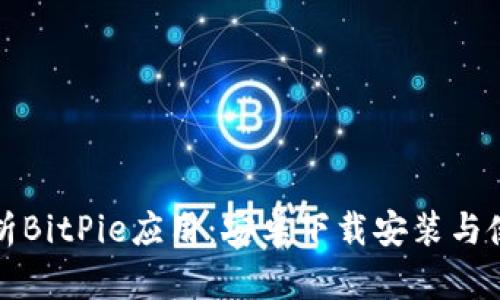 全面解析BitPie应用:安卓下载安装与使用指南