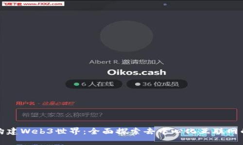 如何构建Web3世界:全面探索去中心化互联网的未来