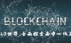 如何构建Web3世界：全面探索去中心化