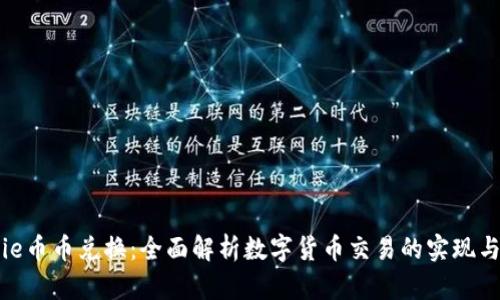 BitPie币币兑换：全面解析数字货币交易的实现与未来