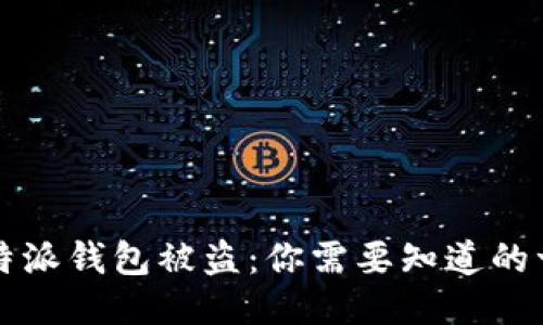 比特派钱包被盗：你需要知道的一切