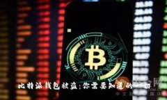 比特派钱包被盗：你需要知道的一切