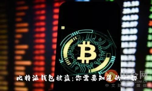 比特派钱包被盗：你需要知道的一切