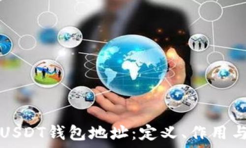 深入了解USDT钱包地址:定义、作用与安全实践