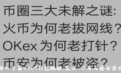 深入了解USDT钱包地址:定义、作用与安全实践