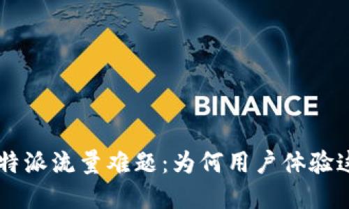 解密B特派流量难题:为何用户体验这么卡?