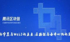 探索孙宇晨与Web3的未来：区块链与去
