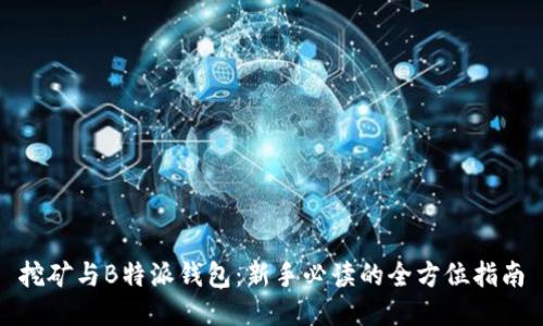 挖矿与B特派钱包:新手必读的全方位指南