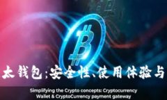 : 全面分析比太钱包：安全性、使用体