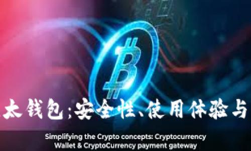 : 全面分析比太钱包：安全性、使用体验与比特币的未来