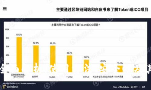 比特币冷钱包的全面解析:使用方法、安全性及其背后的技术原理