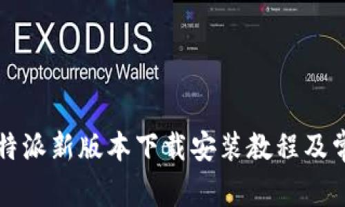 全面指南:B特派新版本下载安装教程及常见问题解析