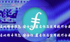 未实名比特币钱包：安全性、匿名性及