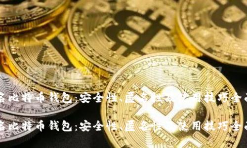 未实名比特币钱包：安全性、匿名性及使用技巧全面解析

未实名比特币钱包：安全性、匿名性及使用技巧全面解析