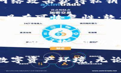 如何安全备份比特币纸钱包：详细指南与最佳实践

比特币, 纸钱包, 备份, 加密货币/guanjianci

一、什么是比特币纸钱包？
比特币纸钱包是一种物理介质，用于安全存储比特币私钥和公共地址。通过纸张的方式来储存比特币信息，使其免受网络攻击和黑客入侵的威胁。纸钱包通常生成后需要妥善保管，任何人获取纸钱包上的私钥都可以完全控制对应的比特币资产。

不论是为了保护数字资产不被盗窃，还是为了长时间持有比特币而不频繁交易，纸钱包都是一种广受欢迎的选择。使用纸钱包，用户可以获得100%离线安全性，但同时也需要承担保管、备份等一系列责任。

二、备份比特币纸钱包的重要性
备份比特币纸钱包至关重要，因为一旦纸钱包丢失或损坏，其上的私钥将无法恢复，从而导致比特币的永久丢失。相较于传统银行账户，数字钱包一旦失去控制权就没有办法再找回。

纸钱包虽然看似安全，但它也存在一些潜在的风险。例如，如果将其放置在容易被水或火损坏的环境中，或者是不小心被人发现并窃取，就可能导致资金损失。因此，备份纸钱包可以是使用多种介质存储私钥的有效方法。

三、如何制作比特币纸钱包
在备份比特币纸钱包之前，用户需要首先创建一个纸钱包。创建过程通常包括以下几个步骤：
ol
    li访问一个可信赖的纸钱包生成网站，比如 bitaddress.org 或 walletgenerator.net。/li
    li在离线环境中使用生成器，避免任何在线干扰。可以将生成器下载到USB驱动器，从而在没有互联网连接的情况下使用。/li
    li生成私钥和公共地址，并确保私钥的安全。/li
    li打印纸钱包，注意不要让任何人看到。/li
/ol

四、备份比特币纸钱包的方法
存在多种方法可以有效备份比特币纸钱包。以下是一些推荐的策略：

h41. 多份纸钱包备份/h4
可以打印多份纸钱包，将其存放在不同的位置。比如，家中、银行的保险箱亲戚家等，这样即使一份丢失，也不会影响到资金的安全。

h42. 数字化备份/h4
将生成的纸钱包私钥（确保加密保护）转入加密的USB驱动器中，或使用加密的云存储服务进行保存，同时注意保护存储介质的安全。

h43. 激活冷存储/h4
将纸钱包存储于专门的冷存储设备中（如硬件钱包）。这些设备设计上更加安全，能够防止数据意外丢失或遭受恶意攻击。

h44. 利用镭射刻录/h4
一些用户选择将私钥激光刻录到金属片上，以达到耐高温和耐腐蚀的效果，这种方法虽然成本较高，但更长久。

五、纸钱包的安全提示
虽然纸钱包在某种程度上是安全的，但用户仍需关注几个方面以确保安全：
ul
    li私钥和地址生成的环境：确保在一个干净、安全的环境中生成私钥，切忌在公共网络下生成。/li
    li防止纸张损坏：可以考虑使用抗水、防火的材料来保存纸钱包，减少物理损坏的风险。/li
    li保持信息保密：不要在社交媒体或公共场合分享你的私钥或纸钱包信息，避免被黑客注意。/li
/ul

六、可能遇到的问题

h41. 如果纸钱包丢失，我的钱会怎样？/h4
如果纸钱包丢失而未能进行备份，那么这份纸钱包上的比特币将永远无法恢复。对应的私钥也会随之丢失，便无法找回。但是，如果你备份过纸钱包的信息，那么仍然可以通过备份中的私钥来恢复比特币。为了降低风险，建议务必做好多个备份，并存在不同的安全位置。

一旦意识到纸钱包丢失，用户应该立即检查备份信息并确保备份的安全性。若备份无存，社交工程和公钥信息依然无法挽回损失。此时用户应加强学习如何合理使用和存储数字资产，避免未来再次发生相似情况。

h42. 如何查询我在纸钱包上的余额？/h4
查询纸钱包的比特币余额只需使用该纸钱包上的公共地址，用户可以在任何区块链浏览器（如 Blockchain.com、Blockchair 等）中输入公共地址进行查询。务必小心私钥，不建议在线进行与私钥相关的查询，以防信息泄露。需要强调的是，任何与私钥相关的操作都应该在完全离线的环境中进行。

也可以考虑将比特币从纸钱包转移到另外一个更加常用的钱包中，以便于后续的交易，转账过程注意保持私钥安全。

h43. 纸钱包效果如何，与其他钱包相比优势和劣势？/h4
纸钱包的主要优势在于其完全的离线性质，使得黑客基本无法侵犯你的资产。因为私钥不在网络环境中流传，所以专业黑客几乎无法通过网络攻击获得私钥，从而保护了数字资产的安全。

但纸钱包也有其不足之处，比如容易磨损或被意外毁坏，一旦丢失，资产将永久丢失。相较之下，硬件钱包虽然同样安全，但更为方便，且一般具有可恢复性；软件钱包则在多次备份和使用上更加便捷，但相对脆弱。每种钱包都有其特定的功能与局限性，用户需根据自己的需求选择。

七、总结
比特币纸钱包是一个有效的冷存储解决方案，但需要用户特别关注备份和安全性问题。通过制作多份纸钱包、采取安全的存储方法和应对潜在的风险，可以最大程度地保护自己的比特币资产。同时，了解各种钱包的优劣对安全管理数字资产也极为重要。

通过本文的介绍，我们希望读者能够对如何安全备份比特币纸钱包有更清晰的认识。同时鼓励用户不断学习和更新知识，适应快速变化的数字资产环境。无论是初学者还是有一定经验的用户，安全都是管理数字资产的首要原则。