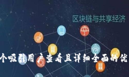 思考一个吸引用户查看且详细全面的优秀，放进