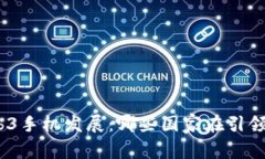 : 探索全球Web3手机发展：哪些国家在引