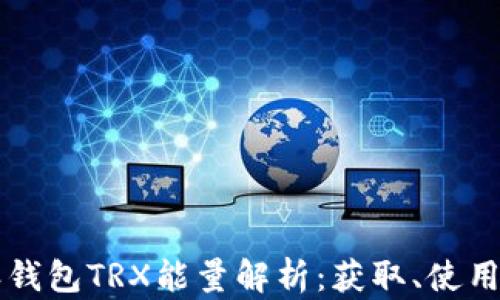 比特派钱包TRX能量解析:获取、使用与指南