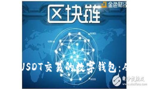 如何开发一个支持USDT交易的数字钱包:从零到一的全面指南