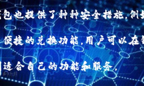 比特派钱包是一个多功能的数字资产钱包，主要用于存储、管理和交易各种加密货币。它提供安全的环境，让用户能够存储其私钥，执行交易，并访问各种区块链服务。比特派钱包的用户友好界面和强大的功能使其深受加密货币爱好者的欢迎。用户可以通过比特派钱包轻松地进行加密资产的管理，包括比特币、以太坊等主流数字货币，以及一些较小的代币。

比特派钱包除了提供基础的存储和交易功能，还注重安全性和用户隐私。用户的私钥在本地生成并储存，避免了资产在服务器端被黑客攻破的风险。此外，比特派钱包也提供了种种安全措施，例如双重认证、指纹识别等，以提升账户的安全性。

比特派钱包的另一个优势是其跨平台的特性，用户可以在多个设备上使用，包括智能手机和计算机，便于随时随地对数字资产进行管理。同时，比特派钱包还提供了便捷的兑换功能，用户可以在钱包内进行不同加密货币间的快速兑换，操作简便，提升了用户的使用体验。

总体而言，比特派钱包是现代数字货币时代下，各种加密资产管理的智能选择，适合不同层次的用户——无论是刚入门的新手，还是资深的交易者，都能够从中找到适合自己的功能和服务。