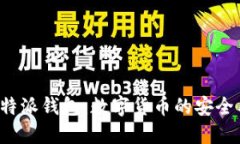 深入探索B特派钱包：数字货币的安全
