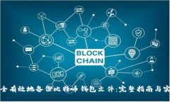如何安全有效地备份比特币钱包文件：