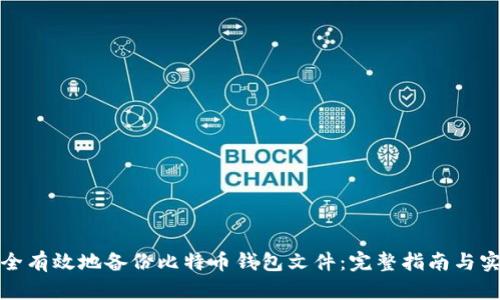 如何安全有效地备份比特币钱包文件:完整指南与实用技巧