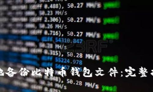 如何安全有效地备份比特币钱包文件:完整指南与实用技巧