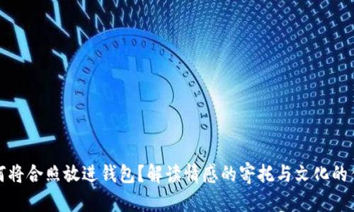 为何将合照放进钱包?解读情感的寄托与文化的传承