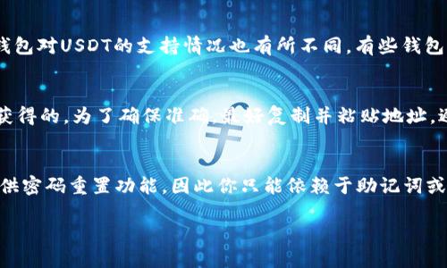 biao ti如何轻松注册你的USDT钱包：一步步教程/biao ti  
USDT钱包, 注册教程, 数字货币, 钱包安全/guanjianci  

随着数字货币的快速发展，USDT（泰达币）作为一种稳定币，已经被广泛应用于各种交易中。USDT的价值与美元挂钩，提供了相对稳定的交易环境，因此越来越多的人选择使用USDT进行交易和投资。接下来，我们将详细介绍如何注册一个USDT钱包，并讨论一些相关的常见问题。

第一步：选择一个合适的钱包  
在开始注册USDT钱包之前，首先你需要选择一个合适的钱包。当前市场上有多种类型的钱包可供选择，主要可分为以下几类：  
ul  
  li热钱包： 这种钱包是在线的，方便用户随时随地进行交易。常见的热钱包包括交易所钱包、移动钱包和网页版钱包。/li  
  li冷钱包： 这是离线储存的方式，更加安全，适合长时间保存数字资产。常见的冷钱包有硬件钱包和纸质钱包。/li  
/ul  
在选择钱包时，你需要考虑自己的需求，比如交易频率、安全性要求等。有些流行的USDT钱包包括Trust Wallet、Coinbase Wallet、Exodus等。

第二步：注册钱包账号  
一旦选择了合适的钱包，接下来就是注册钱包账号。以下以Trust Wallet为例，简单介绍注册过程：  
1. 下载并安装Trust Wallet应用程序，支持iOS和Android系统。  
2. 打开应用，选择“创建新钱包”。在这个过程中，你需要阅读并同意相关的用户协议。  
3. 根据提示设置你的钱包密码，并一定要记住这个密码，因为它是你安全访问钱包的关键。  
4. 接着，应用会给出一组助记词，通常是12个单词。务必将这些单词安全地记录下来，这些单词是找回钱包的唯一方式。  
5. 最后，点击“完成”按钮，你的USDT钱包注册就完成了。

第三步：如何保障钱包安全  
虽然注册USDT钱包的过程相对简单，但安全性是重中之重。以下是一些保障钱包安全的方法：  
ul  
  li使用强密码：确保你的钱包密码复杂且唯一，避免使用容易被猜到的密码。/li  
  li启用双因子认证：如果你的钱包支持双因子认证功能，务必启用以增加额外的安全层。/li  
  li定期备份：定期备份你的助记词和私钥，确保在设备丢失或损坏的情况下仍能恢复你的钱包。/li  
  li警惕钓鱼攻击：务必确认你下载钱包的官方网站和应用，避免点击不明链接。/li  
/ul  
在掌握了钱包注册流程与安全措施后，你就可以安心地存储和交易USDT了。

常见问题解答  
问题1：USDT钱包如何选择？  
选择USDT钱包时需要综合考虑多个因素，首先是安全性。冷钱包虽不便于频繁交易，但相较于热钱包，可以有效降低被黑客攻击的风险。其次是用户体验，易于操作的界面和良好的客户支持是非常重要的选项。此外，不同钱包对USDT的支持情况也有所不同，有些钱包可能支持多种加密货币，有些则可能只支持特定的代币。因此，在选择前请务必查看相关功能及用户评测。

问题2：如何从交易所转移USDT到个人钱包？  
从交易所转移USDT到个人钱包的步骤相对简单。首先，你需要登录你的交易所账户，并找到“提现”或“转出”选项。在提现界面，选择USDT作为提现的货币。接着，你需要键入你的个人钱包地址，这个地址是你在注册钱包时获得的。为了确保准确，最好复制并粘贴地址，避免人为错误。确认提现的金额后，交易所会要求你进行身份验证。这通常涉及电子邮件确认或输入身份验证码。完成所有确认后，系统将处理你的提现请求，通常在几分钟至数小时内，你的USDT就会转入你个人的钱包中。

问题3：如果我忘记了钱包密码，该怎么办？  
如果你忘记了钱包密码，解决方案通常依赖于你使用的钱包类型。对于热钱包，许多应用程序提供了密码重置功能，通常需要有效的电子邮件和可能的身份验证。如果是冷钱包，解决办法比较复杂。大多数硬件钱包并不提供密码重置功能，因此你只能依赖于助记词或私钥来访问你的资金。如果无法找回助记词，通常是无法恢复钱包的。因此，建议在设置钱包时一定要妥善保管你的助记词和密码，以免日后造成不必要的损失。

综上所述，注册USDT钱包的过程相对简单，但在使用过程中，安全性和正确的操作方式至关重要。希望本教程能帮助大家轻松上手USDT钱包，开启数字货币之旅。