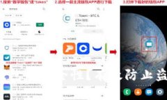 如何保障B特派钱包的安全性？有效防