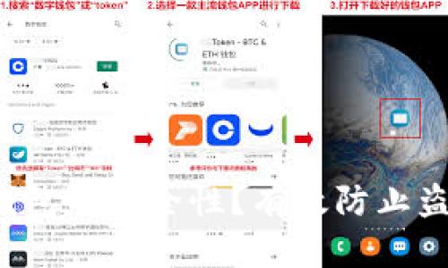 如何保障B特派钱包的安全性?有效防止盗币的技巧与策略