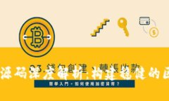 数字钱包USDT源码深度解析：构建稳健